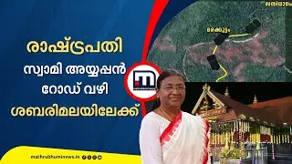 ഗൂര്‍ഖാ ജീപ്പുകള്‍ തയ്യാര്‍; രാഷ്ട്രപതി സ്വാമി അയ്യപ്പൻ റോഡ് വഴി ശബരിമലയിലേക്ക് | Sabarimala
