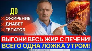 ЖИР УЙДЁТ С ПЕЧЕНИ! ЭТОТ ПРОДУКТ ЧИСТИТ ЛУЧШЕ ЛЮБЫХ ТАБЛЕТОК!