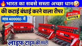 1 घंटे मे 2 एकड़ धान गेंहू की कटाई tractor mounted reaper से |Dashmesh reaper machine price &features