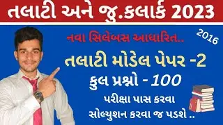 Talati | તલાટી પેપર સોલ્યુશન | Talati Paper Solution 2016 | Talati exam syllabus | TALATI PAPER -2