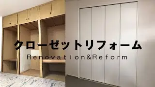 札幌でクローゼットのリフォームをしました。