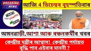 🔥BREAKING NEWS || BigUpdate for Anganwadi, ASHA & Mid-Day Meal Workers!🔥 || Today Trending 
