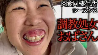 【婚活】53歳処女､調教してくれた男が触ってくれないので自ら触りにいく。久々の人肌に酔いしれる
