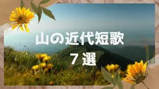 【近代歌人が詠んだ「山の短歌」７選】