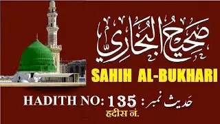 Hadith Nabwi Sahih Al Bukhari Hadith No  135  صحیح البخاری حدیث نمبر Ilm aur Noor ki Raahein