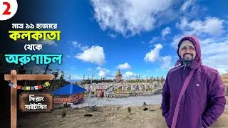 Arunachal Pradesh Tour in Bengali | Dirang Arunachal Pradesh Tourist Places | Arunachal Tour Vlog