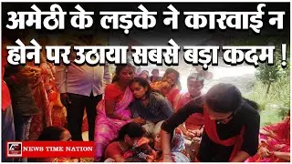 अमेठी में पुलिस की लापरवाही पड़ी भारी !The negligence of the police in Amethi proved to be heavy!|NTN