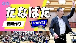 『たなばた』酒井格 合奏のコツ＜PART2＞歌い方/音程/音量バランス/ハーモニー