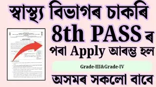 স্বাস্থ্য বিভাগৰ চাকৰি - Jobs in Assam | Assam jobs 2025 | Assam jobs vacancy 2025 |