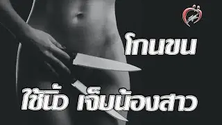 โกนขนจุดลับ / เจ็บน้องสาวเพราะสอดใส่ด้วยนิ้ว / ประจำเดือนมามาก - ชูรักชูรส ep 714