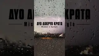 Misdeal x Syxtyle - &Delta;&upsilon;&omicron; &delta;ά&kappa;&rho;&upsilon;&alpha; &kappa;&rho;ά&tau;&alpha; #greekhiphop #greekrap #boombap #90s #athens #oldschool