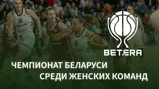 Баскетбол. Чемпионат Беларуси. Женщины. Горизонт - Олимпия