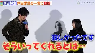 岡田将生、久しぶりに再会した芦田愛菜の「寂しかったです」に動揺しまくる　映画『果てしなきスカーレット』公開御礼舞台舞台挨拶