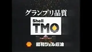 Showa Shell TMO grand prix quality harsh lab of F1 30-second commercial (Japan, 1991)