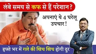 लंबे समय से कफ से हैं परेशान, अपनाएं ये 4 घरेलू उपचार | Home Remedies for Cough | Dr. Bimal | SAAOL
