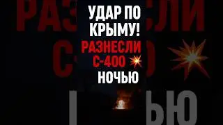 💥 ГУР &laquo;ослепил&raquo; С-400 в Крыму!
