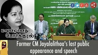 Former CM Jayalalithaa's last public appearance and speech