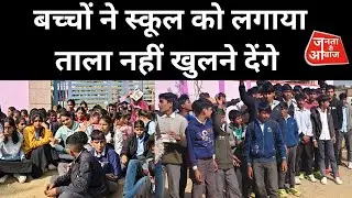 कांकरिया में सरकारी स्कूल‌ को बच्चों ने लगाया ताला हमें न्याय दो #janatriaawaz