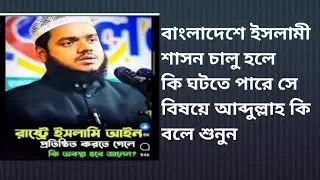 বাংলাদেশে ইসলামী শাসন চালু হলে কি ঘটতে পারে সে বিষয়ে আব্দুল্লাহ কি বলে শুনুন