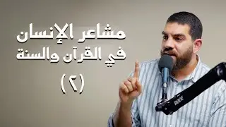 مشاعر الإنسان في القرآن والسنة (٢)