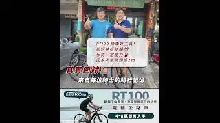 DOSUN eROAD BIKE RT100 | 來自騎士的真實記錄！ #ebike #bicycle  #automobile #mtb #熱門
