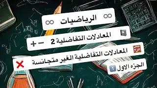 محاضرة 8 ( الجزء 1 ) | الرياضيات | المعادلة التفاضلية الغير متجانسة ( الدرجة الثانية )