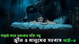 ভয়ংকর সত্য! জ্বীন&ndash;মানুষ সহবাসের বাস্তব অভিজ্ঞতা | Part-3 | Real Jinn Encounter | RJ Russell