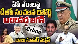AP DGP Harish Gupta Sensational Report : ఏపీ నేరాలపై డీజీపీ సంచలన రిపోర్ట్.. అదిరిపడ్డ జగన్ | WWT