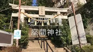 「武州総鎮護」座間神社。御利益のパワー。The Zama-Shrine. The faith power of people.