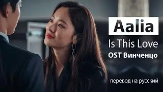 Aalia - Is This Love (Винченцо OST) (перевод на русский/кириллизация/текст)