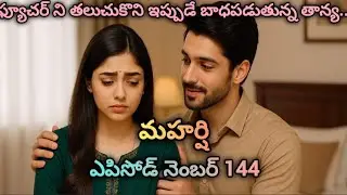 మహర్షి -144| ఫ్యూచర్ ని తలుచుకొని బాధపడుతున్న తాన్య .. అది తెలుసుకోలేని గౌతమ్🤔