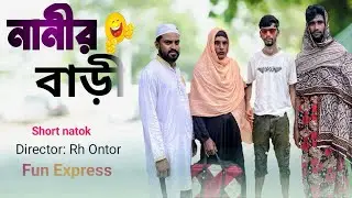 নানীর বাড়ি || Short Natok || Fun Express 