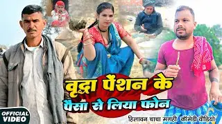 वृद्धा पेंशन के पैसा से लिया मोबाइल|| BRIDHA PENSION KE PAISA @HilawanChachaMagahi #udaydoctorcomedy