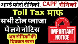Toll Tax 100% छूट, सैनिको, पैरामिलिट्री सैनिकों को निजी गाड़ियों पर, अब सभी Toll Plaza में लगे नोटिस
