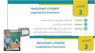 الرياضيات | الصف الحادي عشر | الفصل الثاني | الدرس العاشر | اﻻﻗﺘﺮاﻧﺎت اﻟﻠﻮﻏﺎرﻳﺘﻤﻴﺔ |