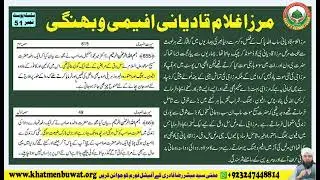 Mirza Ghulam Qadyani Afimi aur Bhangi | مرزا غلام قادیانی افیمی اور بھنگی