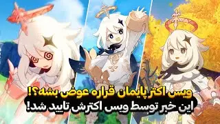 ویس اکتر پایمان قراره عوض بشه؟ دراما ویس اکترای گنشین! Genshin drama Paimon VA and more..
