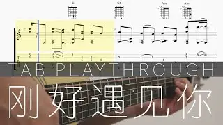刚好遇见你 - 李玉刚 Fingerstyle TAB PLAYTHROUGH