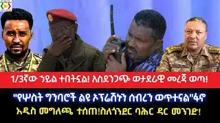 ሰበር-1/3ኛው ኃይል ተበተነ!አስደንጋጭ ወታደራዊ መረጃ 