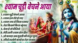 श्याम चूड़ी बेचने आया | Radha Krishna Special Bhajan | कृष्ण जी के खुशहाल भजन | Leela Krishn Ki 2026