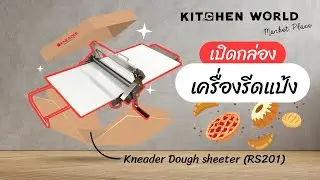 KitchenWorld In-House EP. 01 : เปิดกล่อง เครื่องรีดแป้ง Kneader Dough sheeter (RS201)