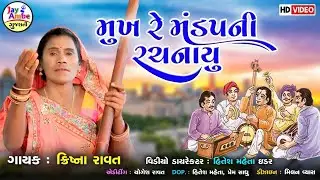 Krishana Ravat , Mukh Re ManadapNi Rachana Kari , Santvani Gujarati Bhajan , HD VIDEO