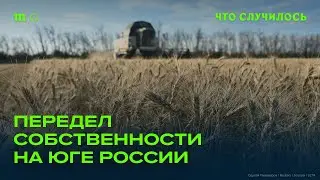 Кому из друзей Путина переходят земли на юге страны?