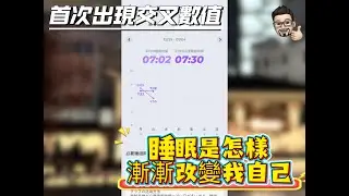 The First Appearance of Crossover Data: How Sleep Gradually Changed Me初めて交差する数値が現れた睡眠はどのよう私を変えていったのか