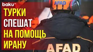 Турецкий поисково-спасательный отряд отправился&nbsp;в&nbsp;Иран