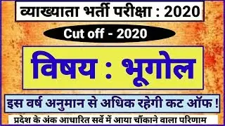 Rpsc 1st grade Geography Cut off 2020/व्याख्याता भूगोल कट ऑफ का सही अनुमान