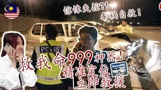 [SAVEME 999]凌晨拍摄误触 ！结果警察竟然深夜打来 ❗