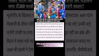Axar Patel Injury | Team India Tension High T20 World Cup 2026 खतरे में? | IND vs NZ #trending #sho