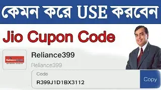 How to use jio coupon code reliance 399 in bengali