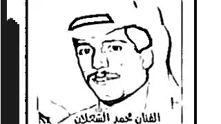 الأستاذ محمد الشعلان - صوت/ سلوا الكاعب الحسناء